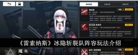雷索纳斯冰隐斩裂队阵容玩法介绍雷索纳斯冰隐斩裂队阵容怎么玩