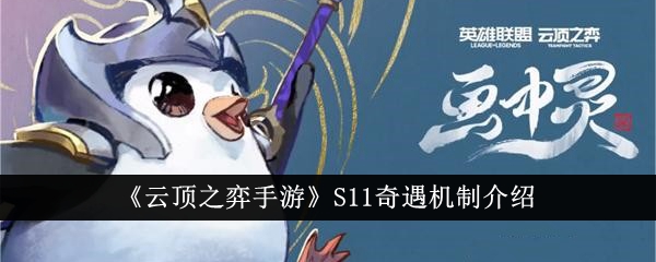 云顶之弈手游S11奇遇机制介绍云顶之弈手游S11奇遇机制是什么