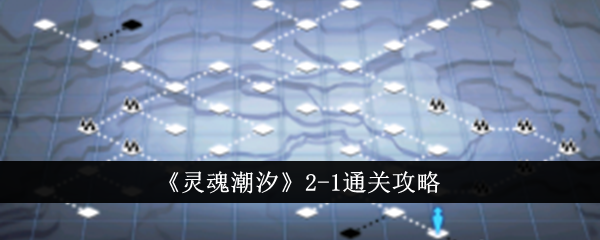 灵魂潮汐2-1通关攻略灵魂潮汐2-1怎么通关