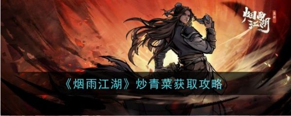 烟雨江湖炒青菜怎么做烟雨江湖炒青菜获取攻略