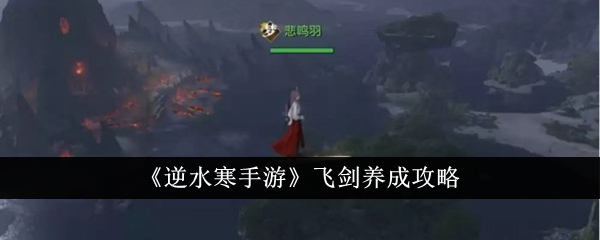 逆水寒手游飞剑怎么养成飞剑养成攻略
