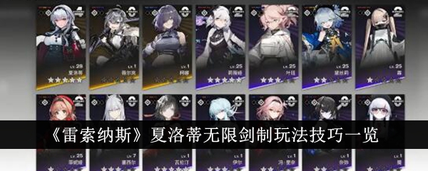 雷索纳斯夏洛蒂无限剑制怎么玩玩法技巧一览
