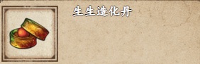 烟雨江湖生生造化丹获取攻略烟雨江湖生生造化丹怎么获得