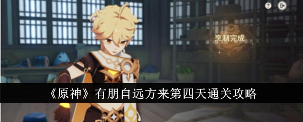 原神有朋自远方来第四天通关攻略原神有朋自远方来第四天怎么通关