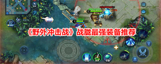 野外冲击战战胧最强装备推荐战胧装备怎么选择