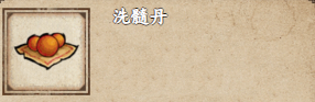 烟雨江湖洗髓丹获取攻略烟雨江湖洗髓丹怎么获得