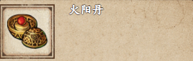烟雨江湖火阳丹获取攻略烟雨江湖火阳丹怎么获得