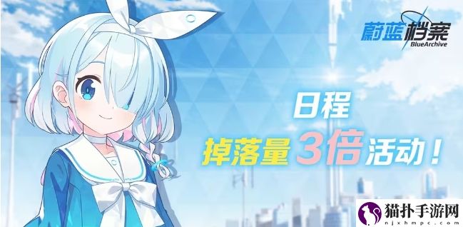 蔚蓝档案道具掉落量3倍活动介绍蔚蓝档案道具掉落量3倍活动攻略