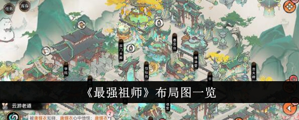 最强祖师布局图一览最强祖师布局图怎么样
