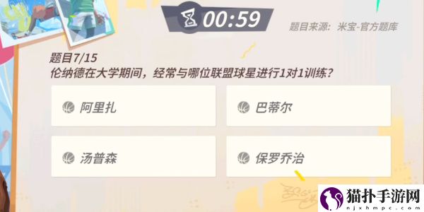 全明星街球派对手游伦纳德趣味答题答案一览全明星街球派对手游伦纳德趣味答题答案是什么