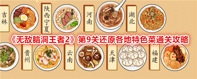 无敌脑洞王者2第9关还原各地特色菜通关攻略第9关怎么过