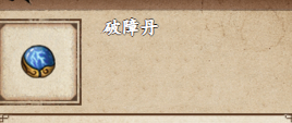 烟雨江湖破障丹怎么获得破障丹获取攻略