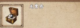 烟雨江湖无常丹获取攻略无常丹怎么获得