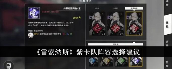 雷索纳斯紫卡队阵容怎么选雷索纳斯紫卡队阵容选择建议