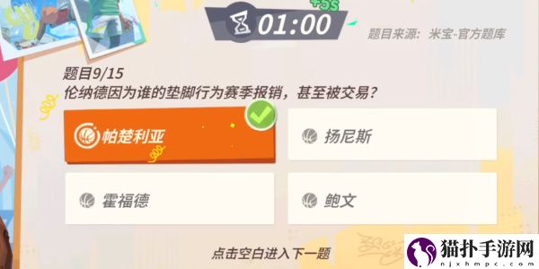 全明星街球派对手游伦纳德趣味答题答案一览全明星街球派对手游伦纳德趣味答题答案是什么