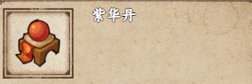 烟雨江湖紫华丹获取攻略烟雨江湖紫华丹怎么获得