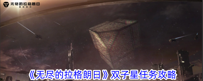 无尽的拉格朗日双子星任务攻略双子星任务怎么玩