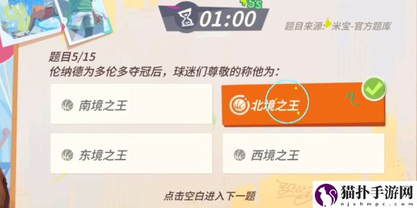 全明星街球派对手游伦纳德趣味答题答案一览全明星街球派对手游伦纳德趣味答题答案是什么