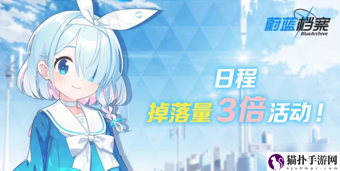 蔚蓝档案道具掉落量3倍活动介绍蔚蓝档案道具掉落量3倍攻略