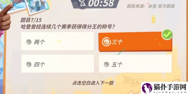 全明星街球派对手游哈登趣味答题答案一览全明星街球派对手游哈登趣味答题答案是什么