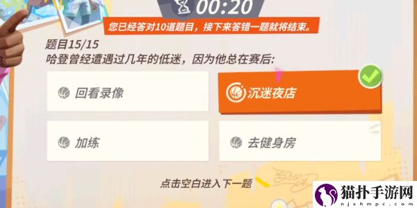 全明星街球派对手游哈登趣味答题答案一览全明星街球派对手游哈登趣味答题答案是什么