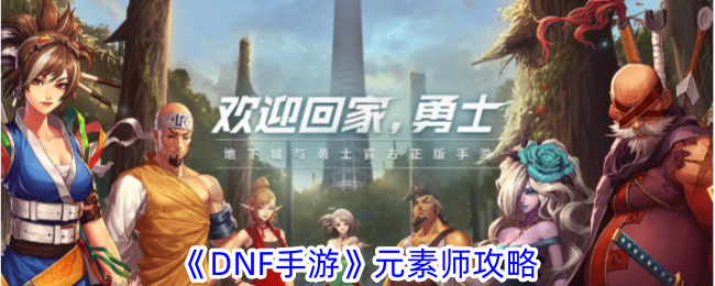 DNF手游元素师攻略DNF手游元素师怎么刷图连招