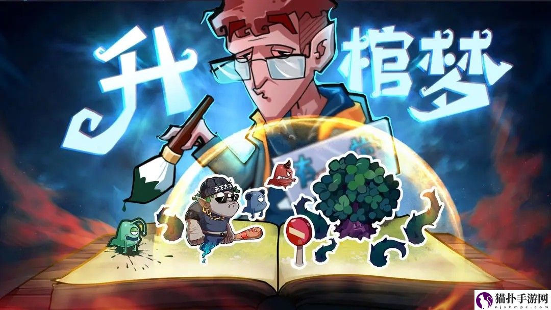 升棺梦公测上线分享升棺梦有什么好玩的