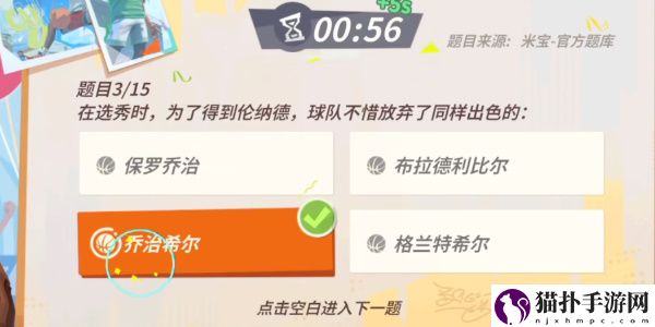全明星街球派对手游伦纳德趣味答题答案一览全明星街球派对手游伦纳德趣味答题答案是什么