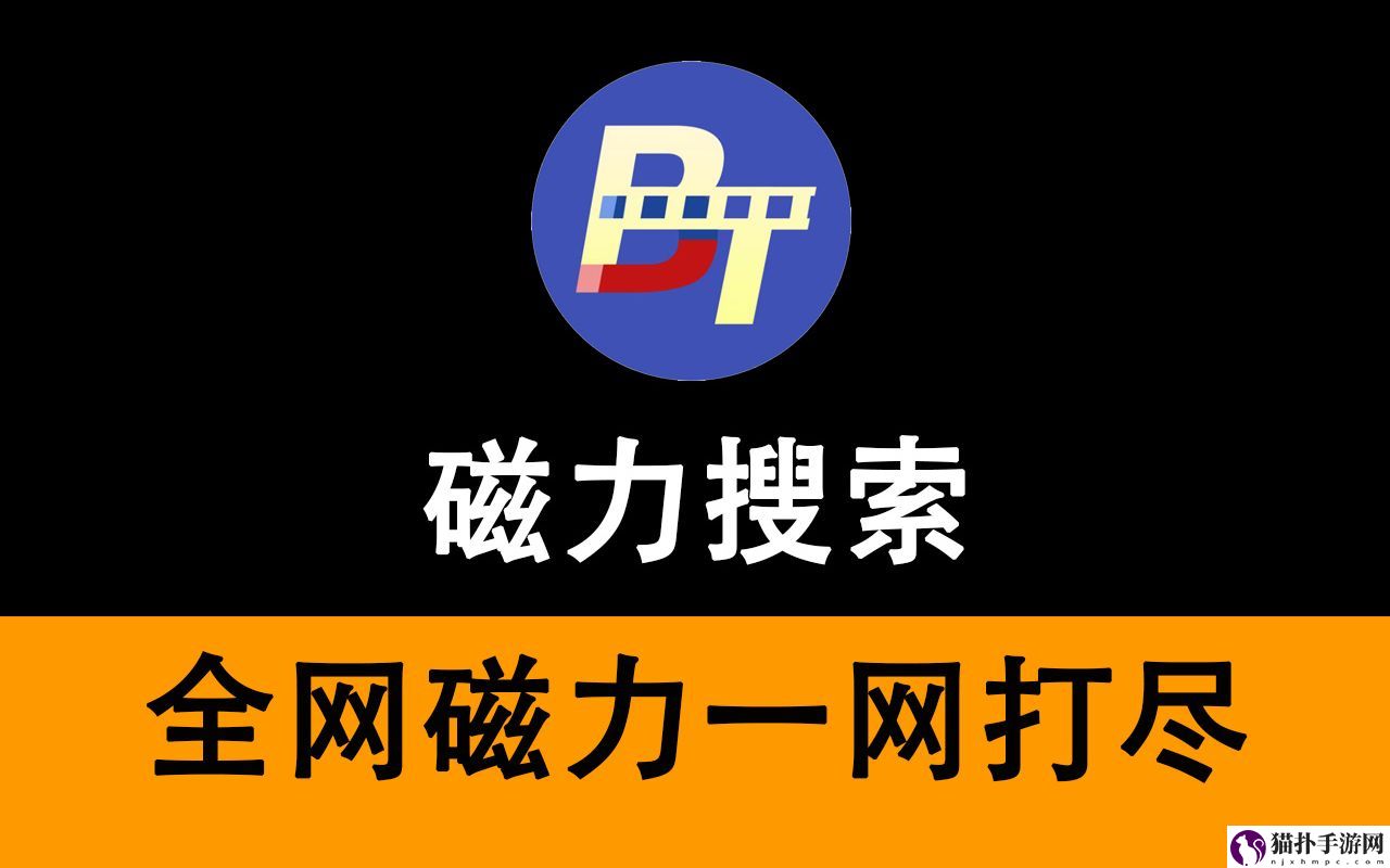 磁力搜索引擎汇总有什么好用的磁力搜索器