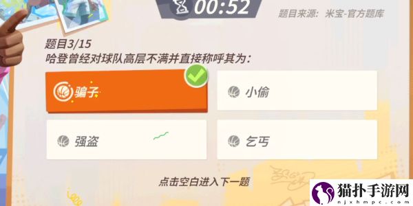 全明星街球派对手游哈登趣味答题答案一览全明星街球派对手游哈登趣味答题答案是什么