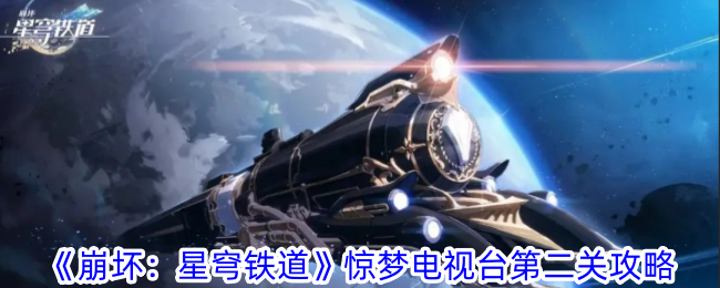 崩坏：星穹铁道惊梦电视台第二关攻略崩坏：星穹铁道惊梦电视台怎么玩