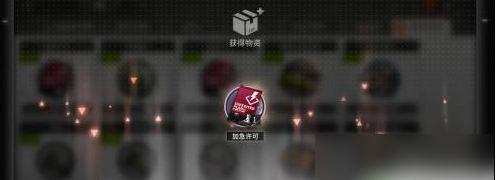 明日方舟加急许可怎么得明日方舟加急许可获取具体步骤