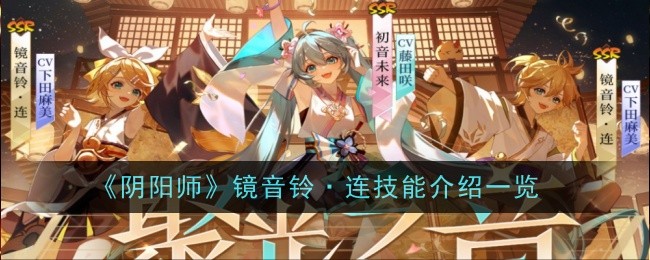 阴阳师镜音铃·连技能介绍一览阴阳师镜音铃连技能是什么