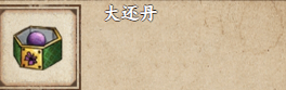 烟雨江湖大还丹怎么获得大还丹获取攻略