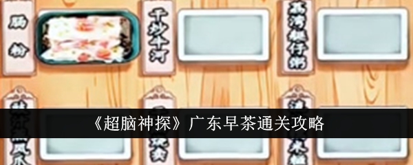 超脑神探广东早茶怎么通关广东早茶通关攻略