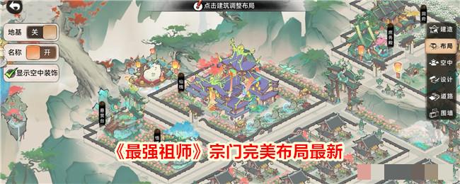 最强祖师宗门完美布局最新怎么布局最好