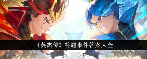 英杰传英杰传答题事件答案是什么答题事件答案大全
