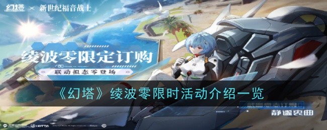幻塔绫波零限时活动介绍一览具体内容是什么